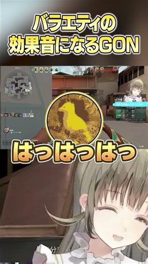 笑い声がバラエティの効果音になるGON #valorant #gon #英リサ