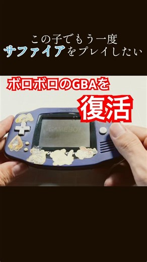 3,500円のジャンクを、1万円の神機に変える攻略法/ Restoring Junk GBA for Pokemon Sapphire #GBA #IPS #ジャンク #レトロゲーム #shorts