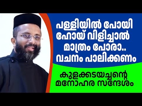 പള്ളിയിൽപോയി ഹോയ് വിളിച്ചാൽ മാത്രം പോരാ.. വചനം പാലിക്കണം കുളക്കടയച്ചന്റെ മനോഹര സന്ദേശം