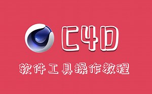 【快速入门！！】三维教学C4D软件工具操作教程，绝对是全B站最用心讲的三维系统教学