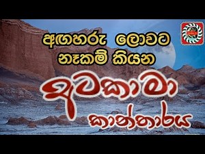 අටකාමා කාන්තාරය ||Atacama Kantharaya||Ananmanan TV||2022