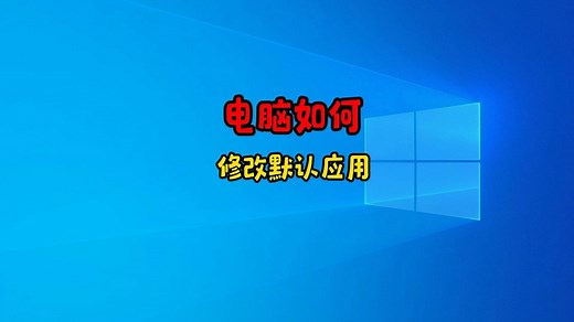 电脑默认应用不好用？掌握这招，轻松切换，操作更顺心！
