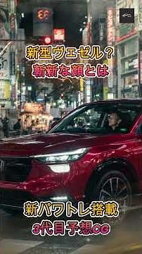 【新型ヴェゼル】ホンダ新型「ヴェゼル」登場へ！7年以上ぶり全面刷新で新パワトレ搭載！新たな3代目予想CGを徹底解説【クルマのホンネ Officail】