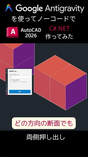 【AI全任せでC#.NET】AutoCADで両面押出しコマンドを作成してもらいました！ #効率化 #GoogleAntigravity #short #shorts #autocad #AI