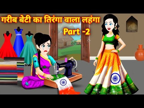 गरीब बेटी का तिरंगे वाला लहंगा | Hindi Kahani | Garib Ki Kahani | Magical Story | Pari Ki Kahani