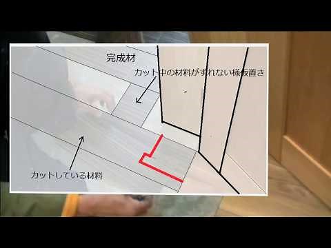 床のフロアタイル貼りのカット手順（切り方）