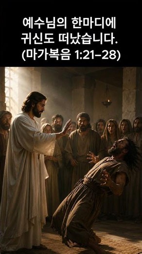 🌙 예수님의 한마디에 귀신도 떠났습니다. | 성경 이야기 묵상 | [마가복음 1:21–28]