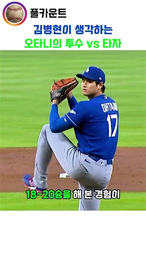 Kim Byung-hyun's thoughts on Ohtani's pitcher vs. batter