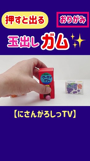 【折り紙】ボタン押すとガムが出る作り方(玉出しガム) #折り紙 #orgami #origamitutorial #おりがみ