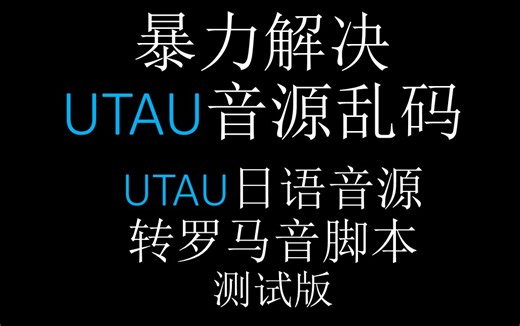 【UTAU】假名自动转换罗马音脚本-0.1.0测试版
