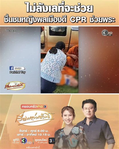 #เรื่องเล่าเช้านี้ ชื่นชม “พี่วัตร” หญิงพลเมืองดี ขับรถมาเจอเหตุ ด.ช.วัย 11 ขวบ ขับกระบะชนพระเดินธุดงค์ ไม่ลังเลลงไปช่วยเหลือสถานการณ์ฉุกเฉิน แม้เป็นสีกาต้องเว้นระยะห่างระหว่างพระสงฆ์ เจ้าตัวเผยเหตุใหญ่ที่สุดตั้งแต่เป็นพยาบาลมา ทำ CPR แบบสุดๆ ในชีวิต#ข่าวช่อง3 #พระธุดงค์ #เด็กขับรถชนพระ #มุกดาหาร