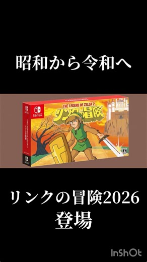 リンクの冒険2026登場！#任天堂#ゼルダの伝説