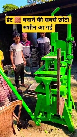 🕺ईंट 🧱 बनाने की सबसे छोटी मशीन |Manual Fly Ash Bricks Making Machine Price #flyashbrickmakingmachine