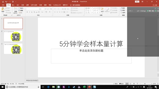 5分钟学会样本量计算20190803-164407454