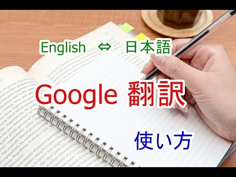 Google翻訳の使い方
