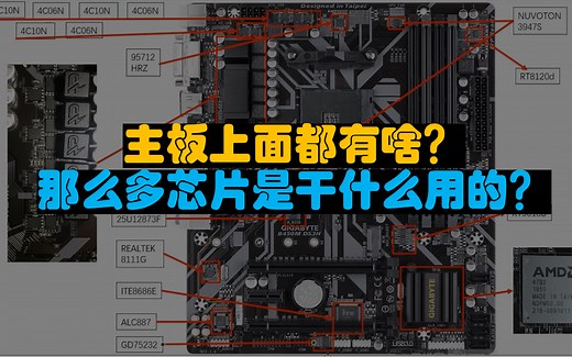 带你认识主板的结构和芯片~科普向