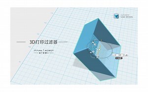 123D Design基础-3D打印过滤器，筛走所有不开心