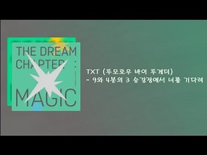 1시간 l TXT (투모로우 바이 투게더) - 9와 4분의 3 승강장에서 너를 기다려 〔가사 포함〕
