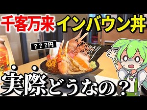 Is the "Inbound Bowl" at Toyosu Senkakumanrai, Japan's most famous fraudulent market, really a ri...