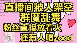 被架空了！直播间被GOGO队接管，又是着火又是zood，群魔乱舞！姐直接晕了！