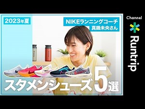 [Starting Shoes] 5 Selections! What are Nike Running Coach Mio Manabe's current recommended shoes...