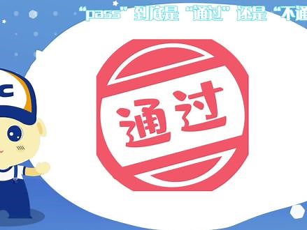 pass到底是通过还是不通过？#趣味英语 ,pass原则详解- 抖音