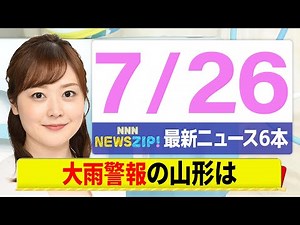 【今朝の最新ニュース6本】通勤・通学中にいち早くきょうの最新ニュースをお届け！ NNN NEWS ZIP！（7月26日)