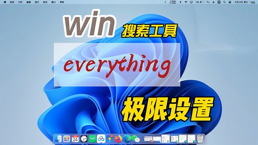 搜索软件 everything 设置