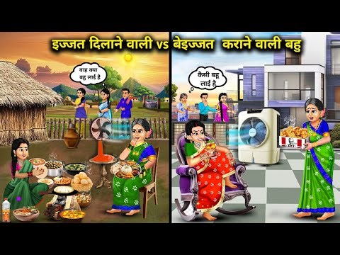 गांव की इज्जत दिलाने वाली Vs शहरी बेइज्जत कराने वाली बहू|| Hindi cartoon stories||The one who brings