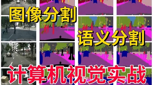 全网最简单的图像分割语义分割入门实战教程！计算机视觉/深度学习/人工智能