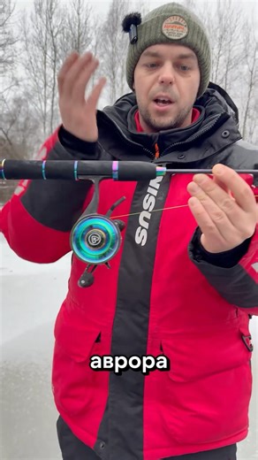 Aurora's new feature #fishing #spinning #narval