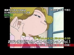 『おジャ魔女どれみ ベストセレクション 前編』予告編