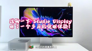 浅聊一下 Studio Display用了一个多月的使用体验！