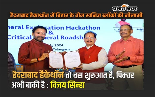 Bihar News: हैदराबाद में नीलाम हुए बिहार के 3 खनिज ब्लॉक