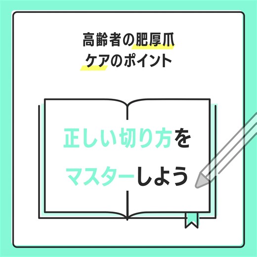 【高齢者の肥厚爪を安全にケアするポイント🌟】 https://www.minnanokaigo.com/news/kaigo-text/rehabilitation/no182/ 高齢者の爪が厚くなる「肥厚爪」は、健康と生活の質に影響を与える重要な症状です。肥厚爪は、加齢による爪の乾燥や成長の遅さが原因で、歩行困難や感染症のリスクを高める可能性があります。 適切なケアが必須です👣足の健康を守るためのポイントを紹介します👇 ☑爪を柔らかくするための前準備 ☑正しい切り方と整え方 ☑専門家に相談すべき症状 #みんなの介護 #介護 #フットケア | みんなの介護