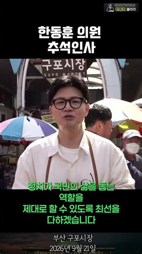 ✅한동훈 의원 , 추석 인사 (부산 구포시장 / 2026년 9월 21일)