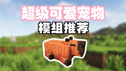模组推荐：超级可爱的宠物，可以让我们的生存变得更加有趣！