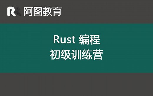 Rust编程初级训练营 - Learn Rust by Rustlings -8