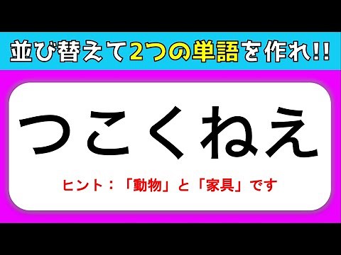 【文字並び替えクイズ】全10問！ひらがなを並び替えて2つの単語を作ろう【高齢者向け脳トレ】