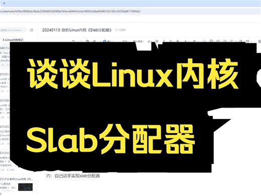 谈谈Linux内核《Slab分配器》||创建/分配/释放slab||缺页中断处理/页面回收||malloc/mmap系统实现