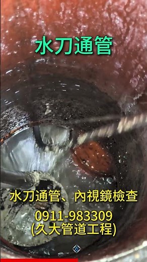 水刀通管實錄｜高壓水刀清洗管線，油垢堵塞、水泥塊阻塞一次清除！#通管 #水刀洗管