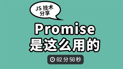 Promise还能这么用？前端编程技术提升