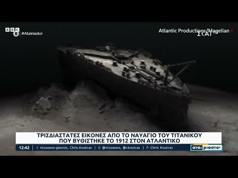Τρισδιάστατες εικόνες από το ναυάγιο του Τιτανικού που βυθίστηκε το 1912 στον Ατλαντικό |Αταίριαστοι
