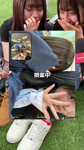 授業中のビーリアル: 業中に撮った瞬間