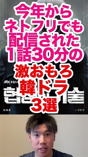 この3つは絶対観るべき！ #韓ドラ #韓ドラ初心者 #韓ドラ好きな人と繋がりたい