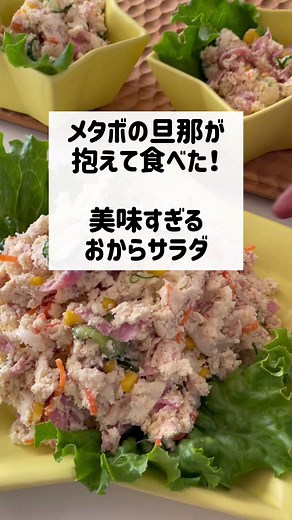 旦那が抱えて食べた！旨すぎるおからサラダ 〈材料〉 ・おから ２５０g ・細切りにした人参 ５cm分 ・軽く油を切ったツナ缶 ８０g ・塩もみをした胡瓜 １本分 ・塩もみをした玉ねぎ １／２個分 ・コーン スプーン５杯 ・ハム ４枚 ■おからが熱いうちに混ぜる調味料 ・ねり辛子 ３cm ・お酢 大さじ１ ・砂糖（パルスイート）小さじ１ ■冷めたら混ぜる調味料 ・牛乳 大さじ３ ・味噌 小さじ１ ・醤油 小さじ１ ・マヨネーズ 大さじ４〜５ ・塩コショウ 少々 塩もみをした胡瓜と玉ねぎは洗って水気をしっかり絞ってから入れてください ねり辛子などの調味料はおからがまだ熱々の時に入れるのがポイントです #おから #おからレシピ #おからサラダ #ダイエットレシピ #ヘルシーレシピ