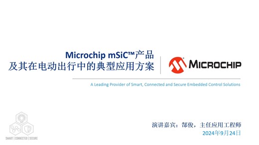 Microchip mSiC™ 产品及其在电动出行中的典型应用方案