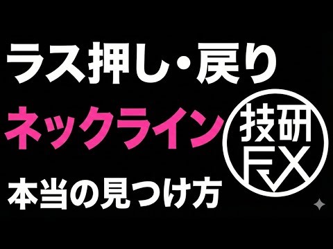 【超重要】勝負の分かれ道｜ラス押し・戻りとネックラインを見極めろ【エントリー準備室VOL.31】