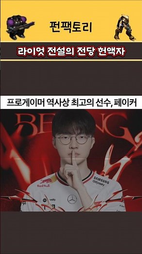 Faker, the Greatest Pro Gamer in History