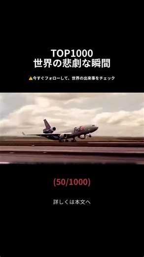 世界ミステリー事典 | 悲劇・神秘の記録 on Instagram: "2009年3月23日、フェデックス・エクスプレス80便は、40ノット（約20m/s）を超える突風が吹き荒れる中、日本の成田国際空港への着陸態勢に入っていました。機体はマクドネル・ダグラス MD-11F型機。着陸直前のフレア（機首上げ）が遅れたことで、機体は激しくバウンドし、操縦不能に陥りました。 その凄まじい負荷に耐えきれず、ランディングギア（着陸装置）と機体構造が破綻。機体は上下逆さまにひっくり返り、炎に包まれた状態で停止しました。機長と副操縦士の2名は救出されましたが、病院に到着する前に死亡が確認されました。 日常的な貨物輸送便が、わずか数秒で大惨事へと変貌したこの事故は、悲劇がいかに瞬時に訪れるかを物語る、身の毛もよだつような教訓となりました。"